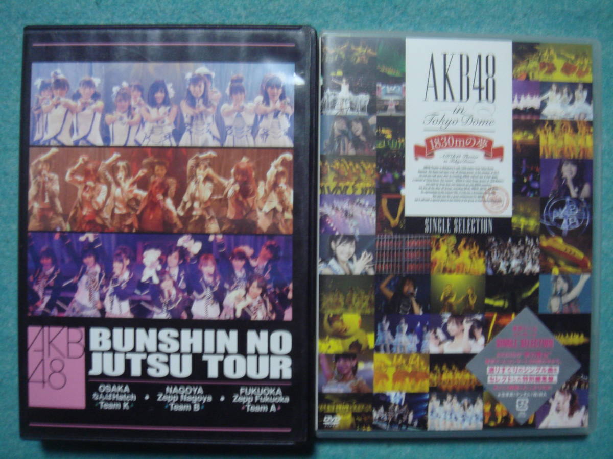 AKB48　BUNSHIN NO JUTSU TOUR　＆　DOMEコンサート 1830mの夢　SINGLE SELECTION 　DVD セット　_画像1