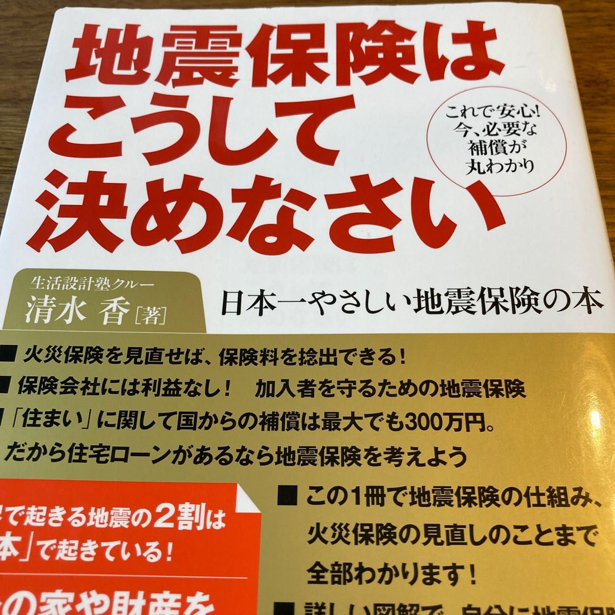 地震保険はこうして決めなさい　これで安心！今、必要な補償が丸わかり　日本一やさしい地震保険の本 清水香／著