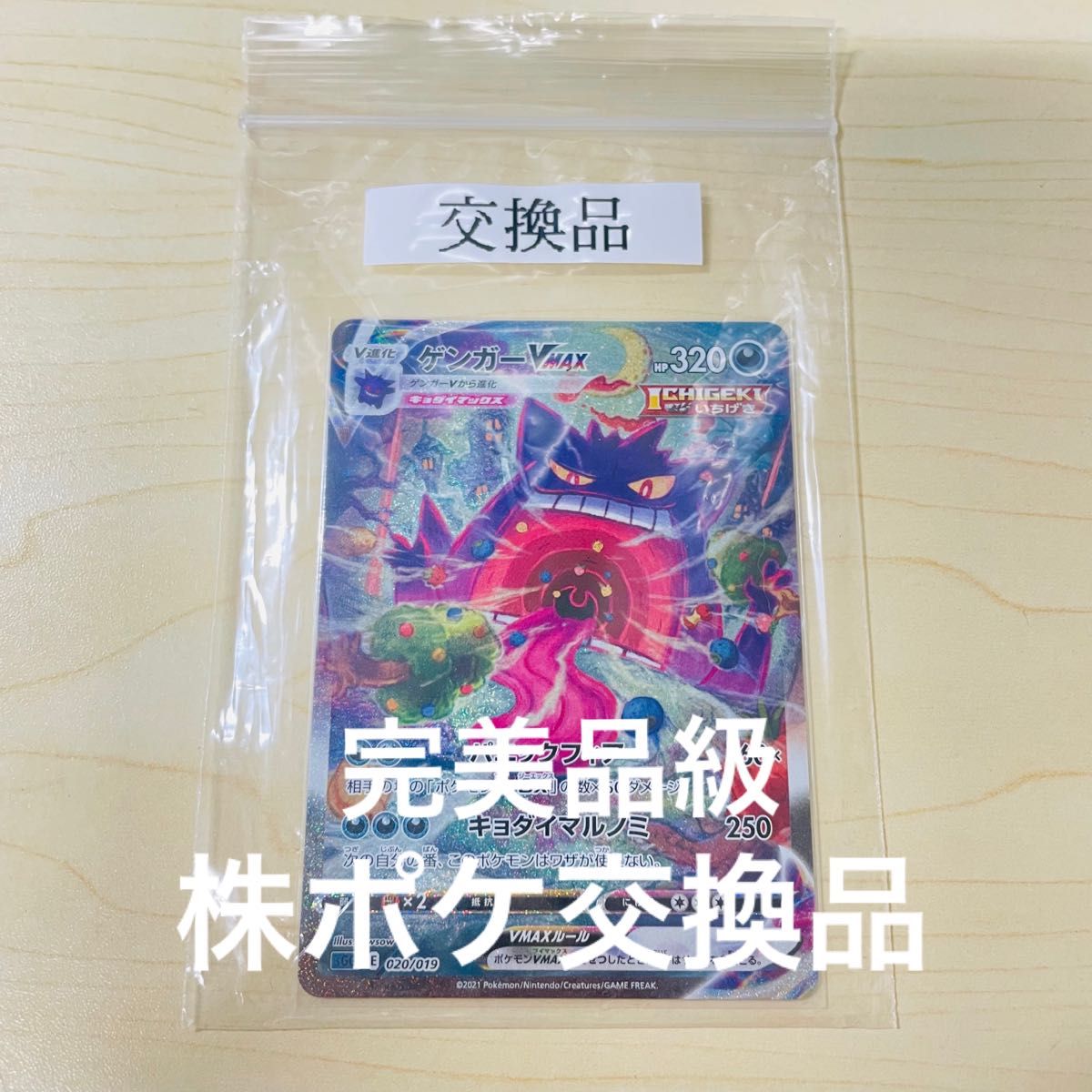 交換品 ポケモンカード ゲンガー Vmax SA スペシャルアート 新品 交換品 ポケモンカード ゲンガー Vmax SA スペシャルアート 新品