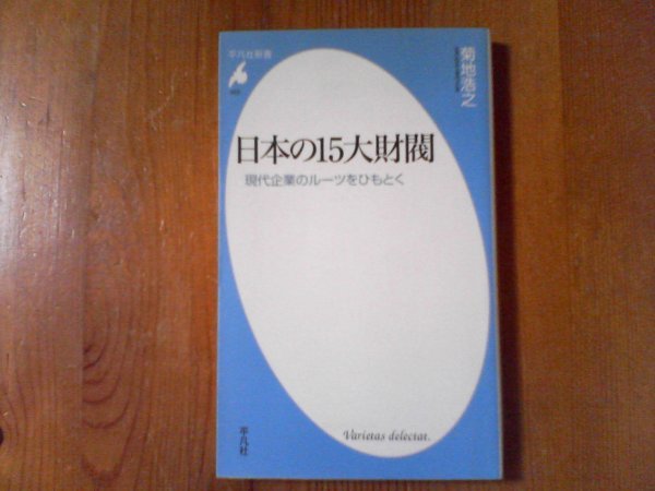 CZ　日本の15大財閥　現代企業のルーツをひもとく　菊地 浩之 　平凡社新書　三菱　住友　三井　安田　浅野　大倉　渋沢　古河　川崎_画像1