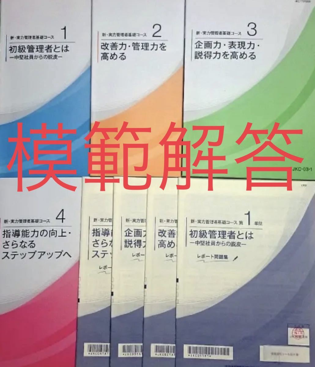 【通信教育】新実力管理者基礎コース　解答_画像1