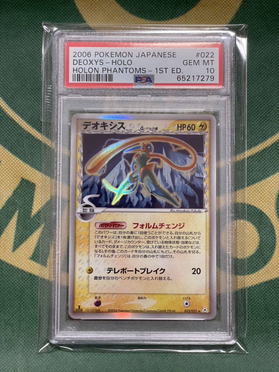PSA10 デオキシスδ-デルタ種 ポケモンカード ホロンの幻影 2006