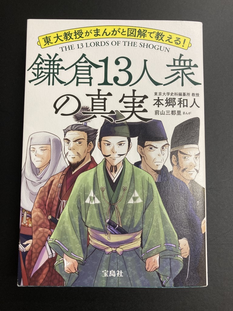 ■即決■　鎌倉13人衆の真実　本郷和人　2022.5_画像1