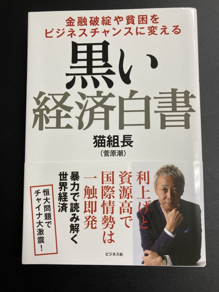 ■即決■　黒い経済白書 猫組長　2021.12_画像1