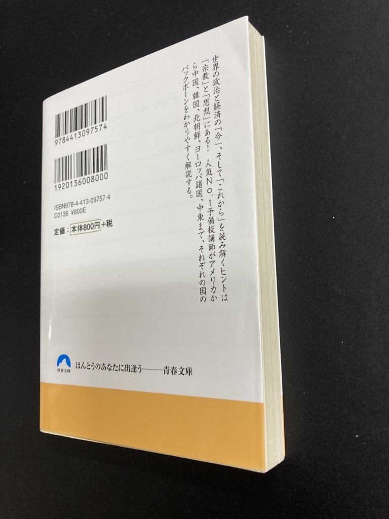 ■即決■　[４冊可]　(青春文庫)　世界の政治と経済は宗教と思想でぜんぶ解ける!　蔭山克秀　2020.6_画像2