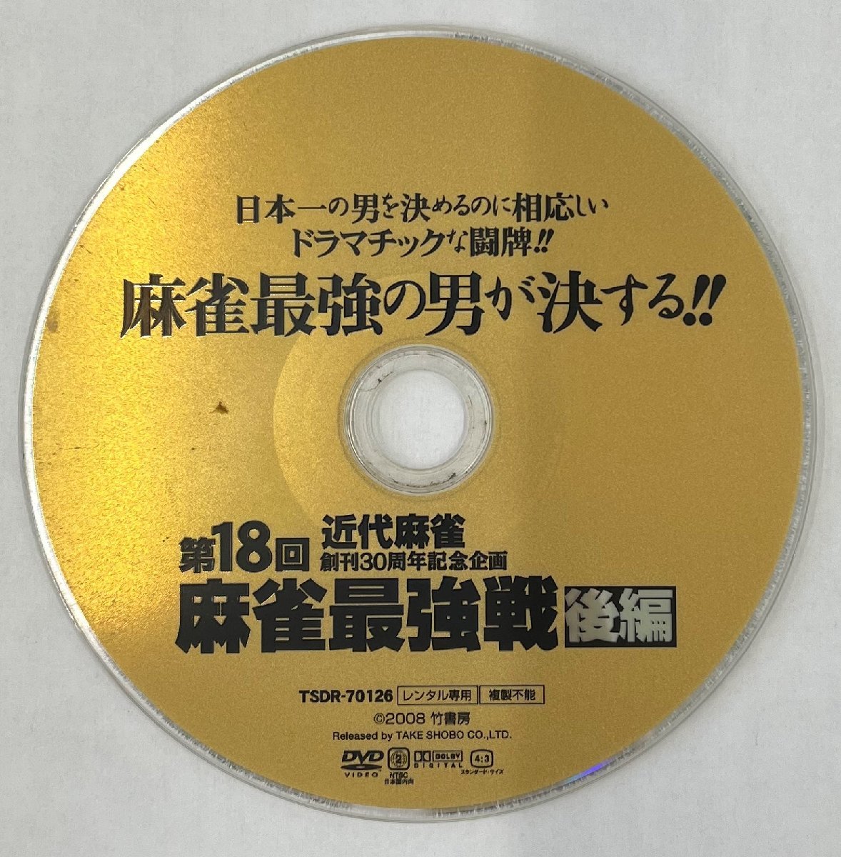 【送料無料】dz00194◆第18回 麻雀最強戦 全2巻セット/レンタルUP中古品【DVD】_画像6