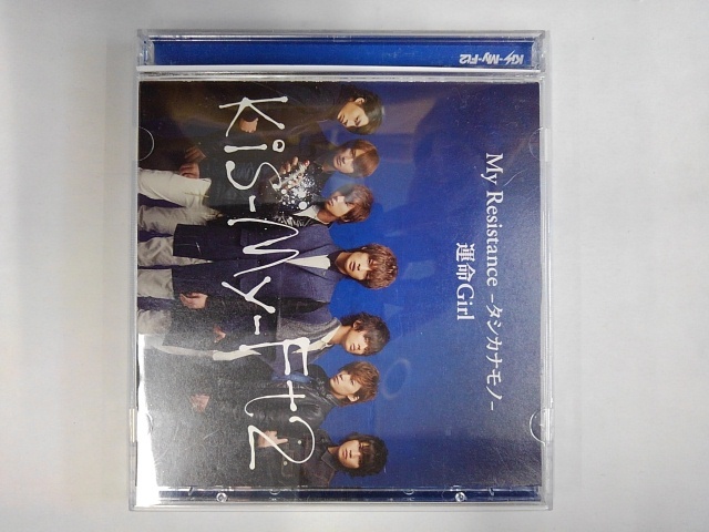 【送料無料】cd45526◆Kis-My-Ft2/My Resistance-タシカナモノ-/運命Girl（シングル）/中古品【CD】_画像1