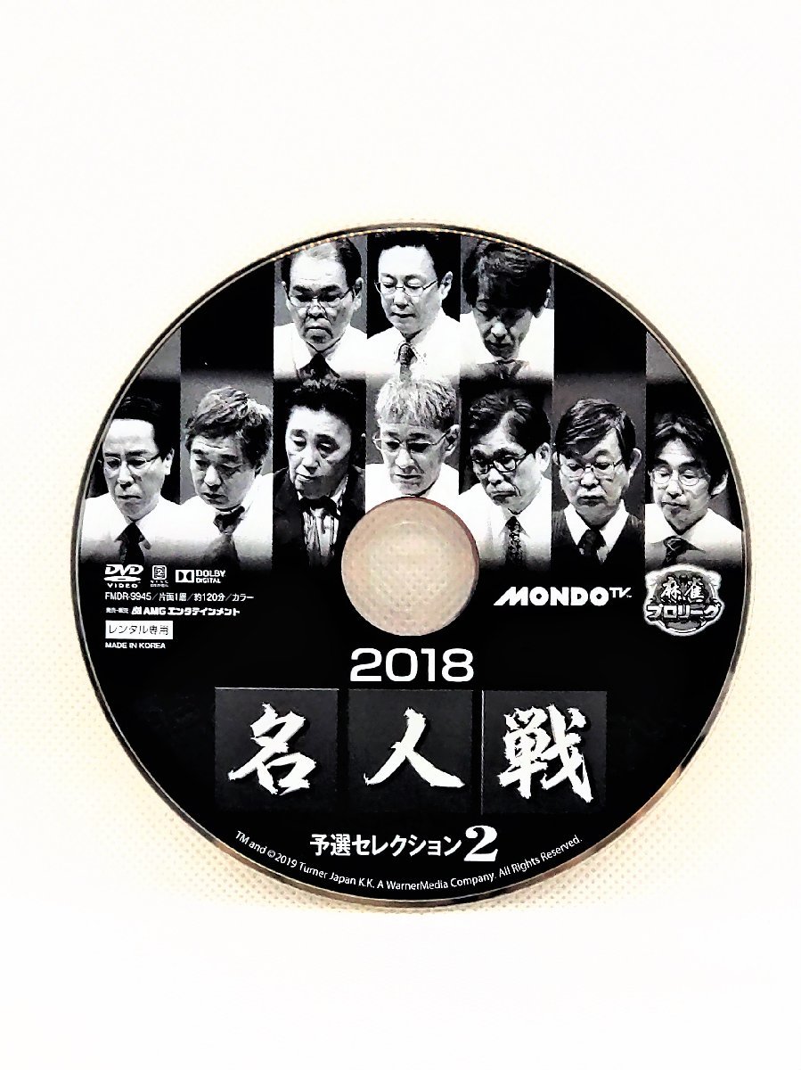 【送料無料】dz00189◆麻雀プロリーグ 2018名人戦 予選セレクション～決勝戦 全5巻セット/レンタルUP中古品【DVD】_画像6