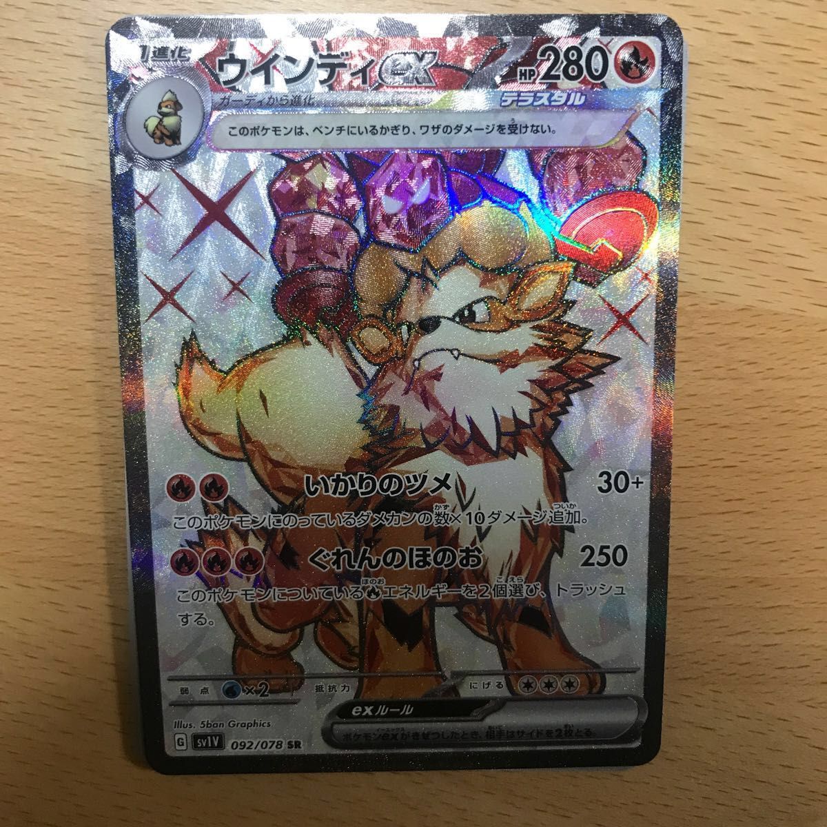 極美品 ウインディex SR テラスタル 092/078 sv1v バイオレット ポケモンカード RR 2枚セット