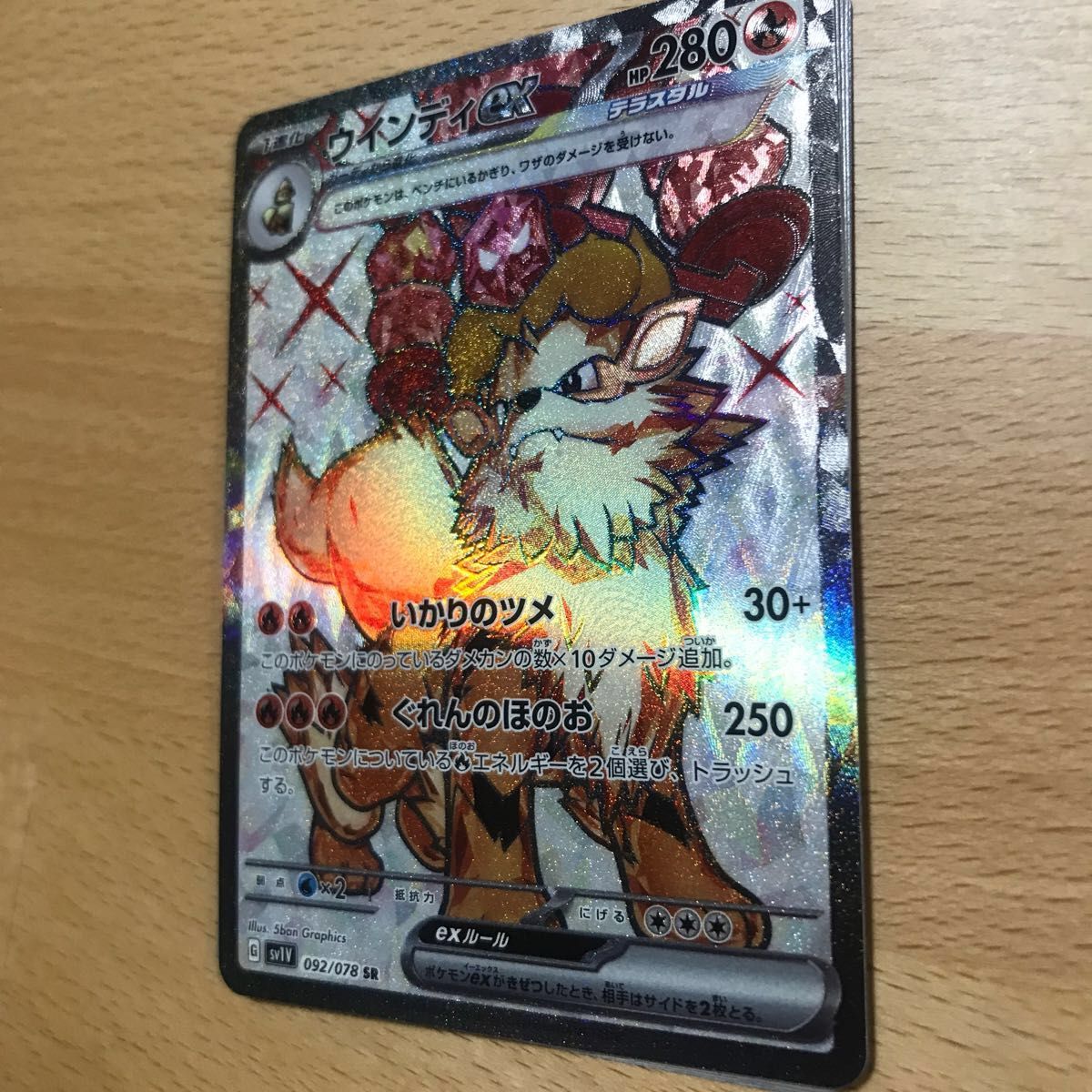 極美品 ウインディex SR テラスタル 092/078 sv1v バイオレット ポケモンカード RR 2枚セット