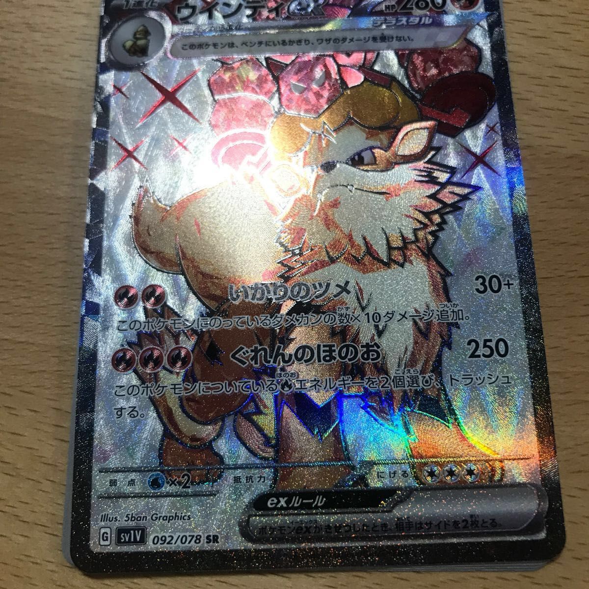 極美品 ウインディex SR テラスタル 092/078 sv1v バイオレット ポケモンカード RR 2枚セット