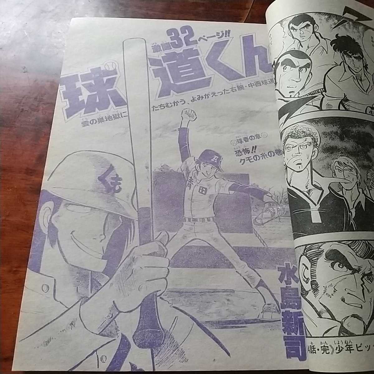 少年ビッグコミック 1980 昭和55年 10/24 あだち充 大島やすいち