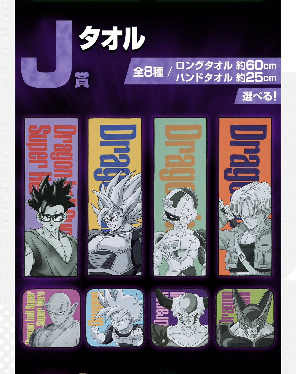 一番くじドラゴンボールVSオムニバスグレイトJ賞全8種タオル