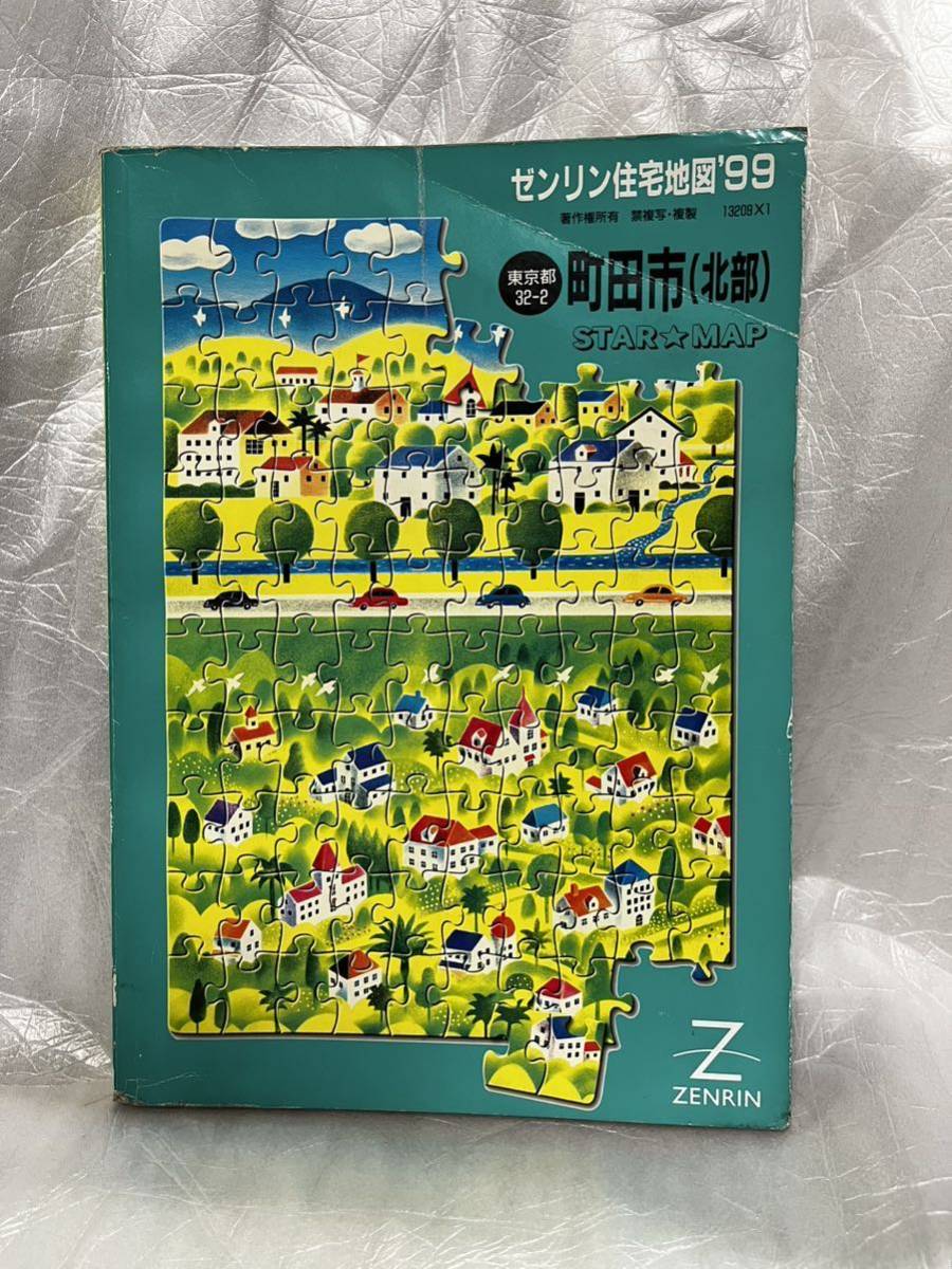 ゼンリン(ZENRIN)住宅地図 1999年 東京都 町田市(北部) スターマップ_画像1
