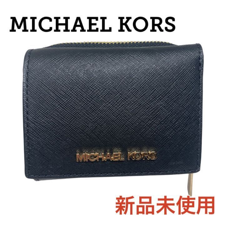 【新品未使用 即日発送】MICHAEL KORS ブラック レザー 二つ折り ラウンドファスナー 財布 コイン ケース マイケルコース ウオレット