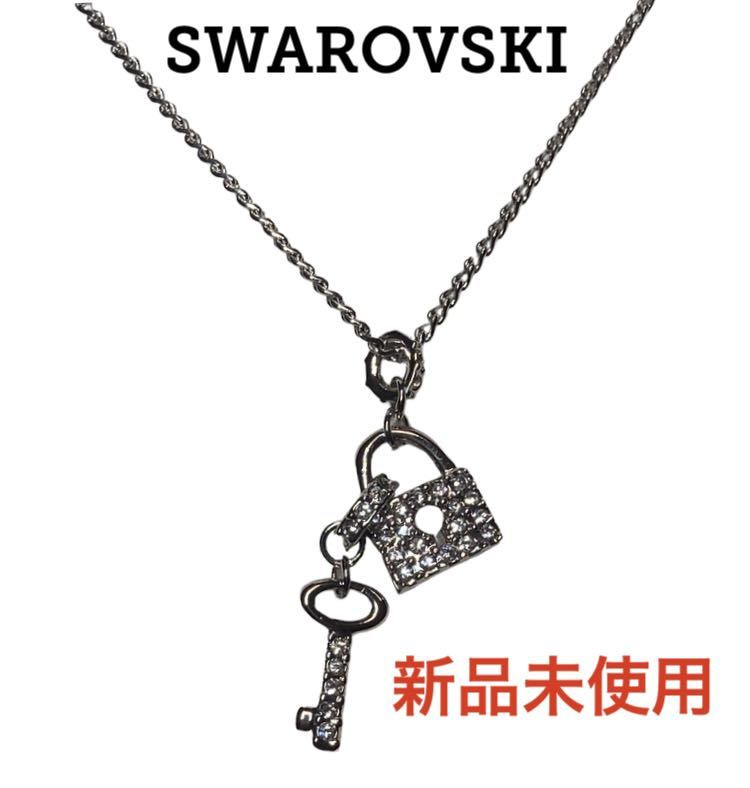 最終値下げ 南京錠 鍵 ネックレス ロック シルバー 箱付き】SWAROVSKI