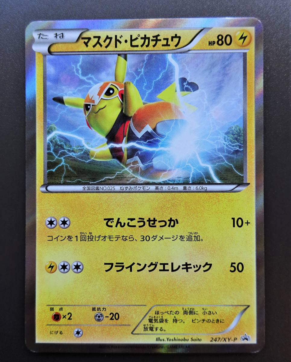 マスクド・ピカチュウ 247/XY-P PSA10 | labiela.com