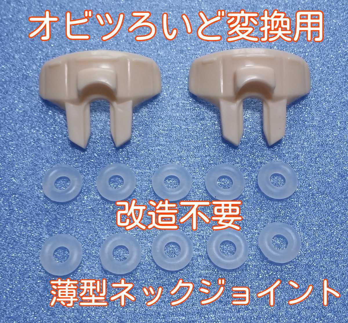 2個セット ねんどろいど オビツ11 ボディ 薄型 ジョイント オビツろいど 改造用 1/12 カスタム ヘッド フィギュア ドール 首 頭 パーツ