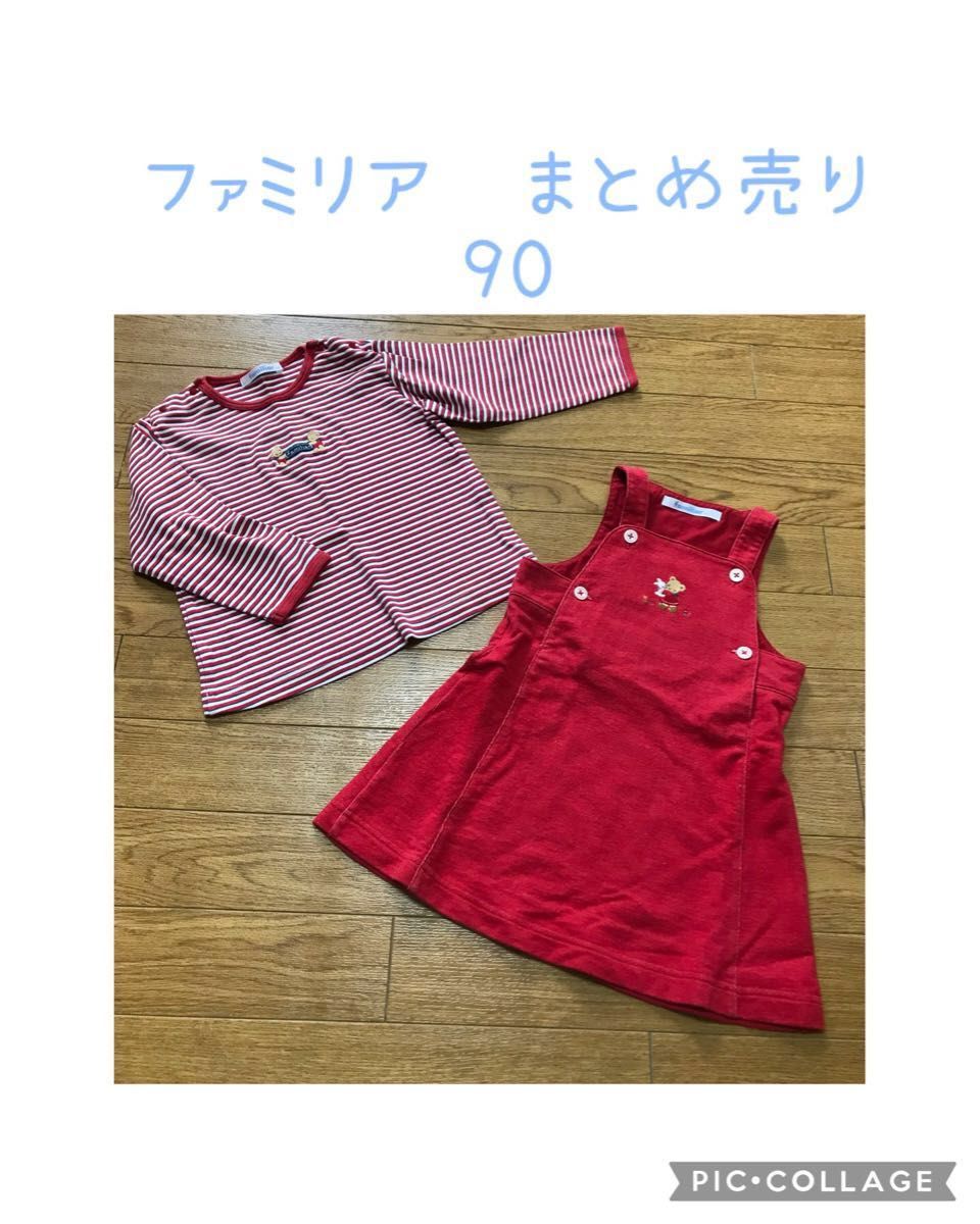 ファミリア　ワンピース　長袖　Tシャツ　(ロンT ジャンパースカート)まとめ売り　セット売り　女の子　可愛い　90 おそろコーデ