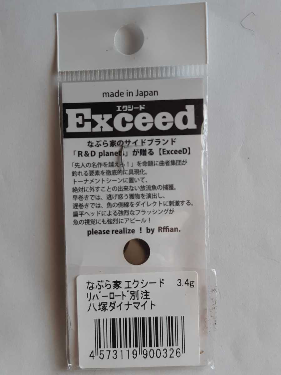 即決【リバーロード 別注】エクシード 3.4g 八塚ダイナマイト なぶら家 Exceed の画像2