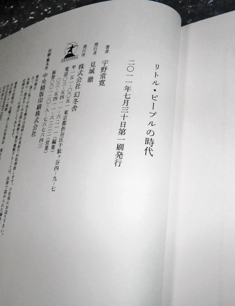 ★サイン本★　リトル・ピープルの時代 / 宇野常寛　幻冬舎　　9784344020245　　※難あり※_画像7