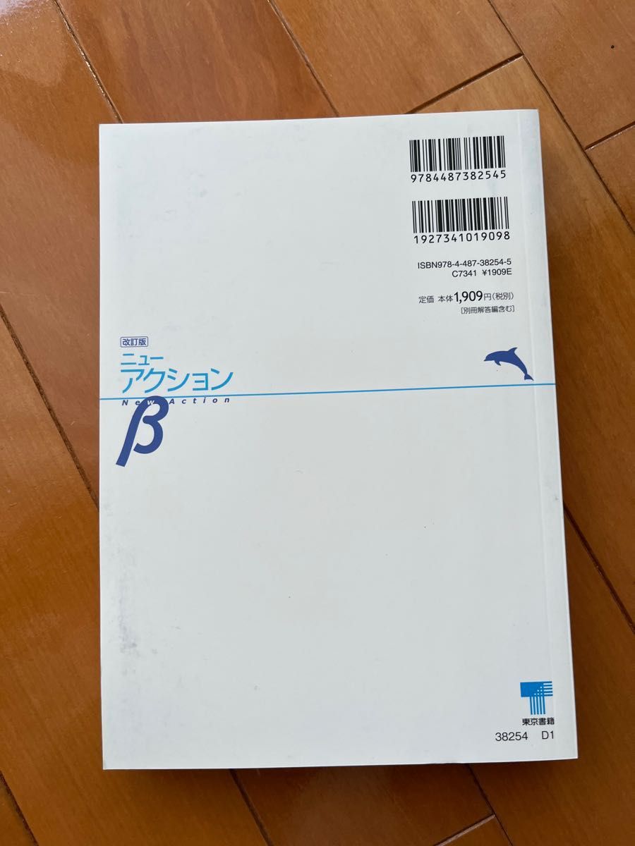 ニュ-アクションβ数学３ 改版/東京書籍 （単行本）　数学III 高校生　受験　参考書　勉強本　理系　共通テスト　大学受験　問題集