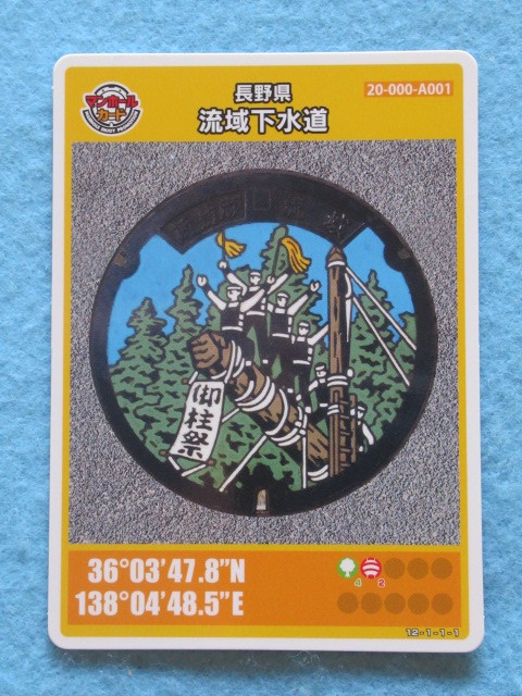  ◎マンホールカード1枚 長野県 流域下水道 ２０－０００―Ａ００１の画像1