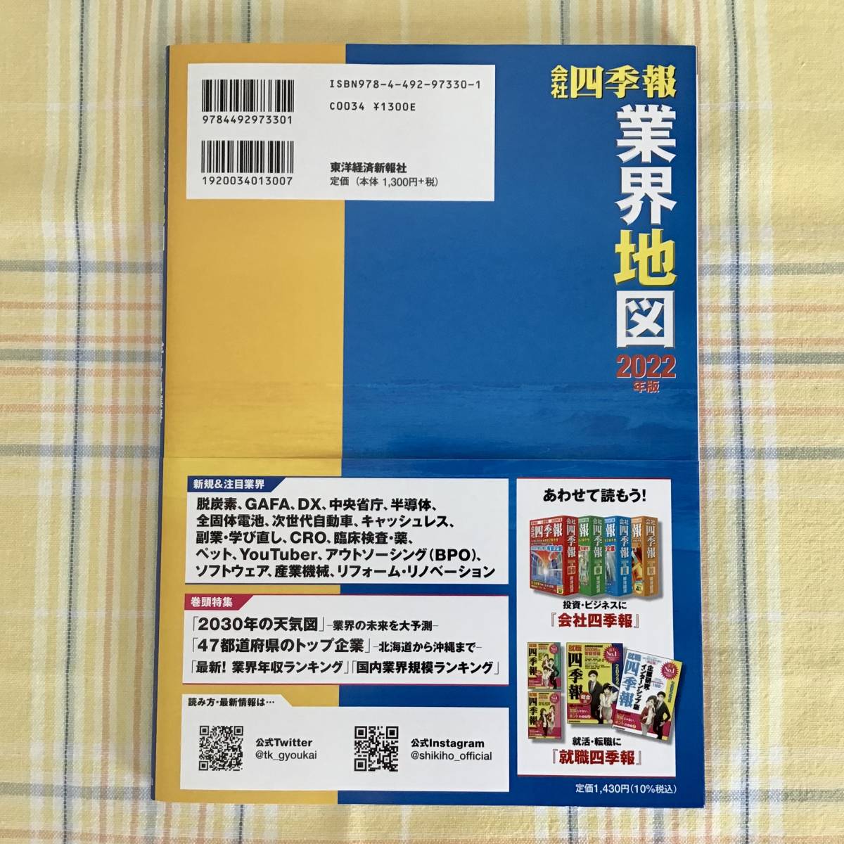 【即決可能】「会社四季報」業界地図　2022年版　袋とじ未開封♪　帯付き♪ 東洋経済新報社