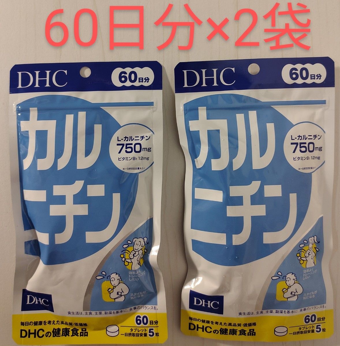 57％以上節約 DHC カルニチン 60日分 × 2袋