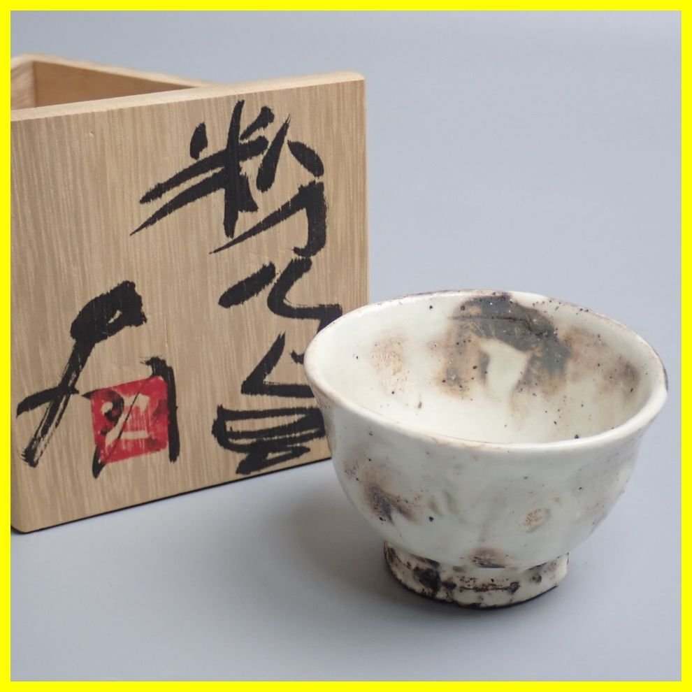 ブランド激安セール会場 辻村史朗 粉引ぐい呑No.2 lambda-mdl.de