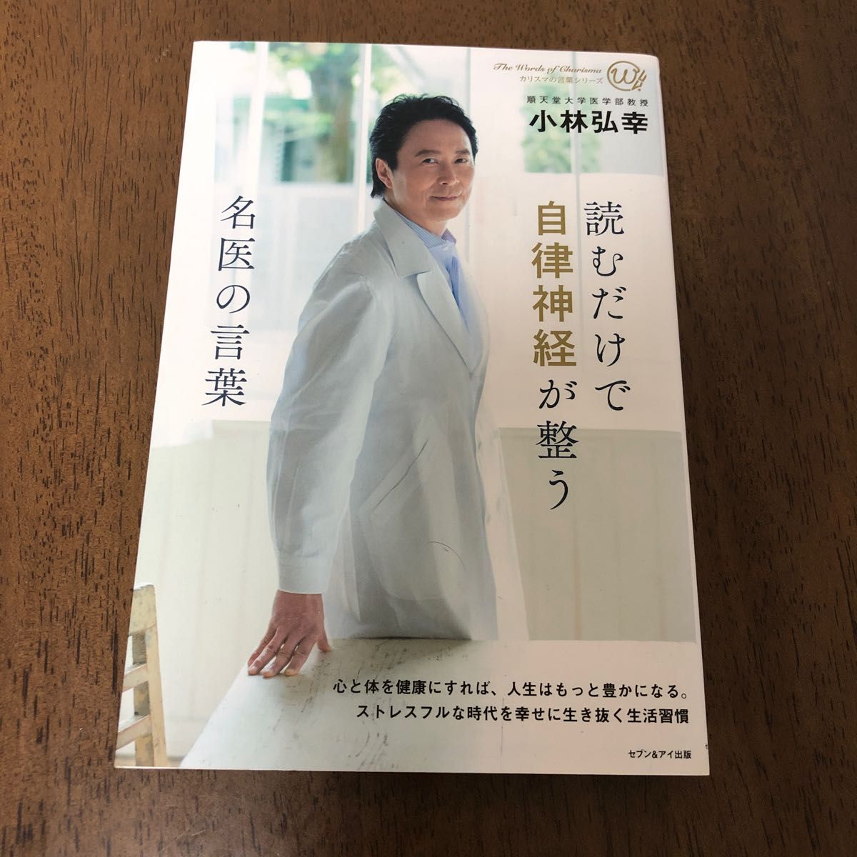 読むだけで自律神経が整う名医の言葉 カリスマの言葉シリーズ／小林弘幸 (著者)