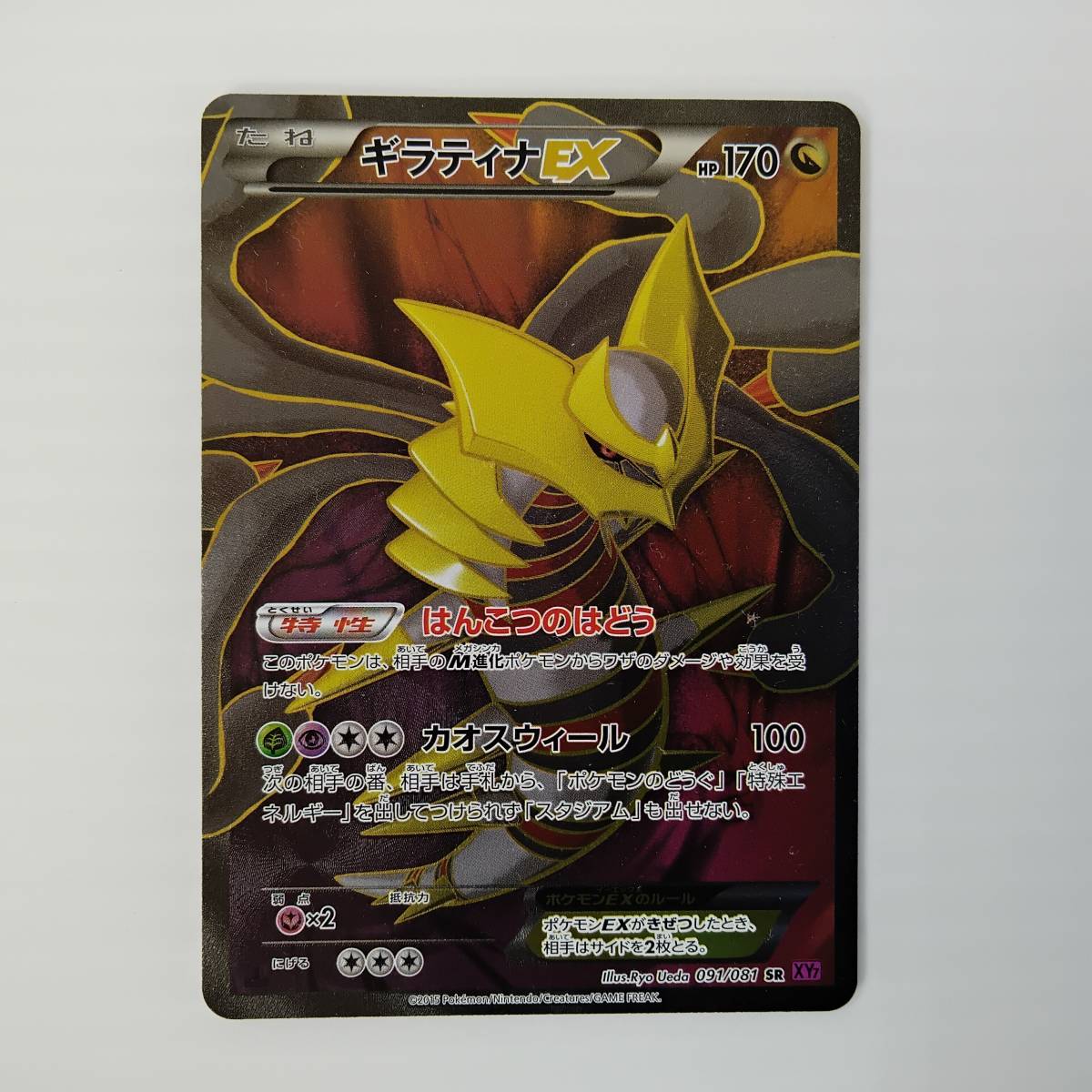 ポケモンカード XY7 1ED ギラティナEX SR 091/081 Pokemon Cards #0416