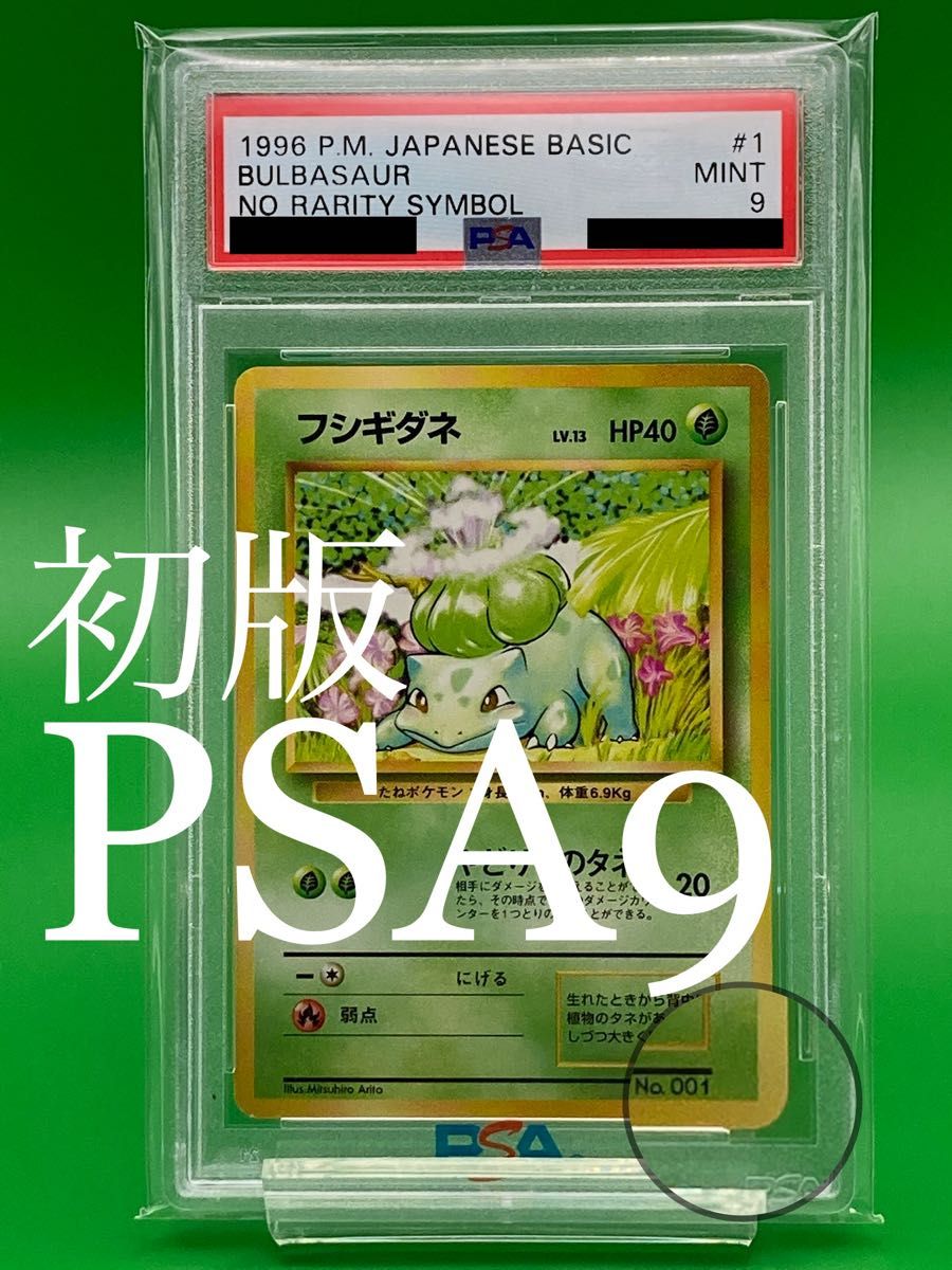 ポケモンカード 旧裏 フシギダネ初版 マークなし PSA9 拡張パック第1弾