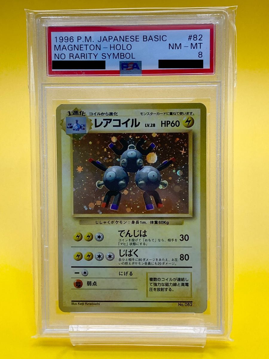 【PSA8・初版】レアコイル　マーク無し　初版　旧裏面　ポケモンカード