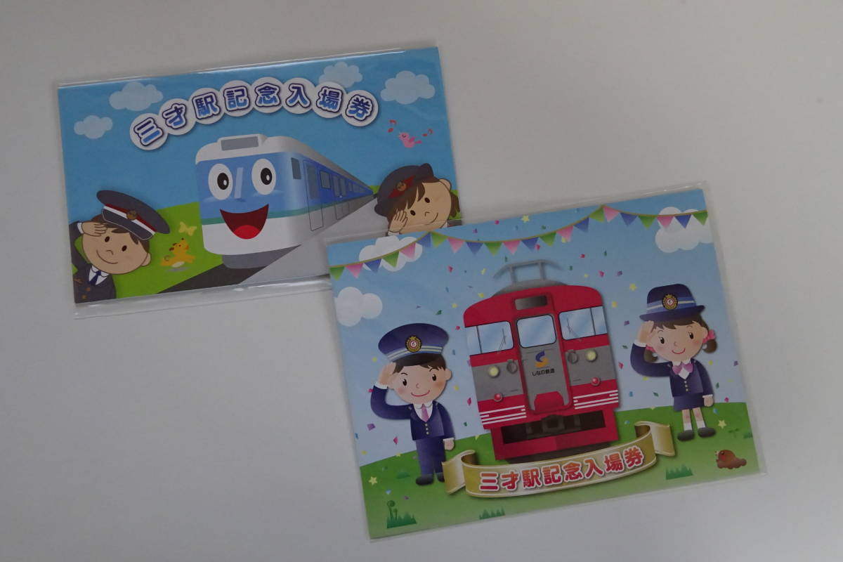 JR東日本&しなの鉄道 三才駅 記念入場券セット(新品)のヤフオク落札情報