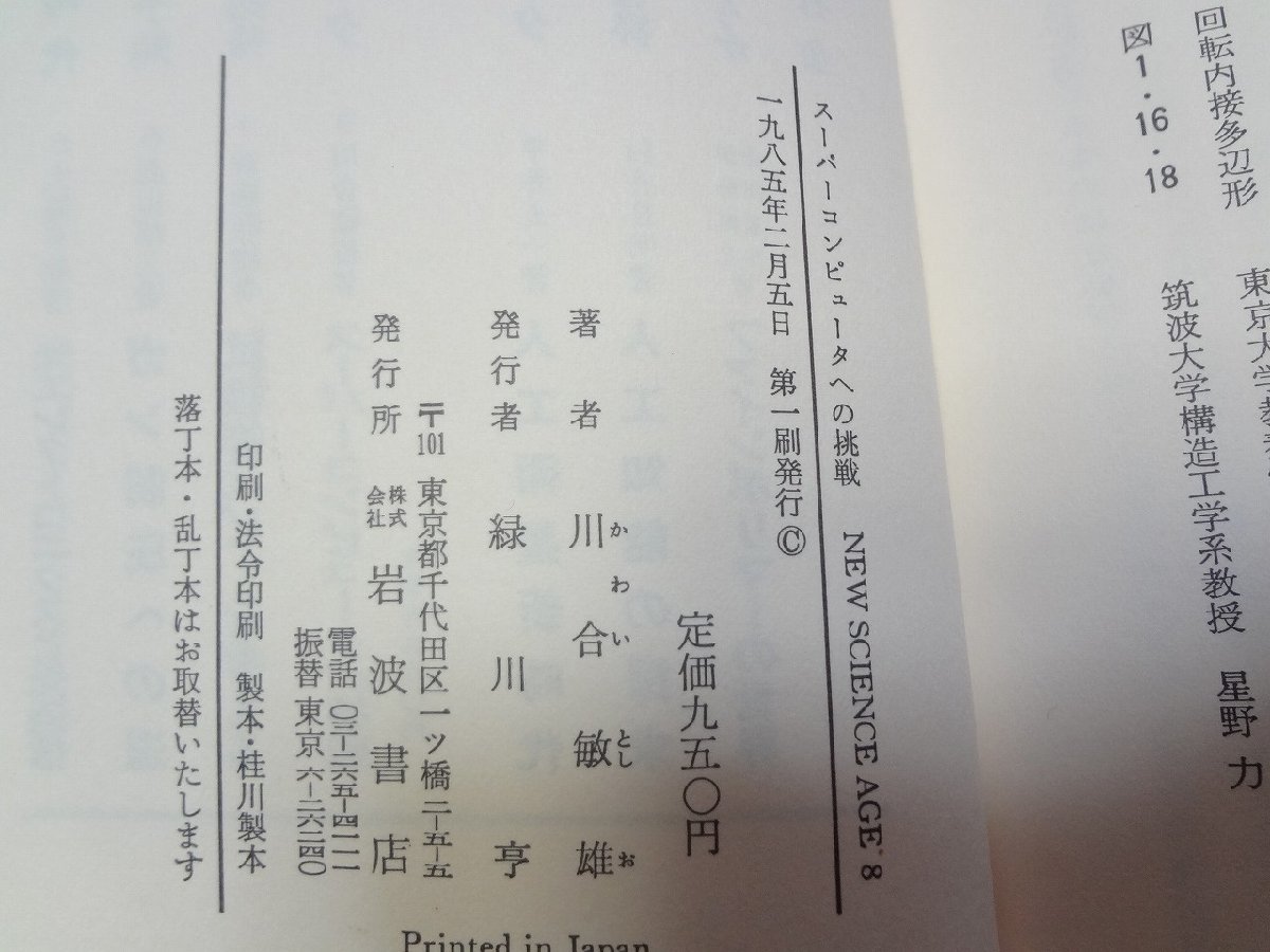 b△　スーパーコンピュータへの挑戦　著:川合敏雄　1985年第1刷　岩波書店　/b13_画像3