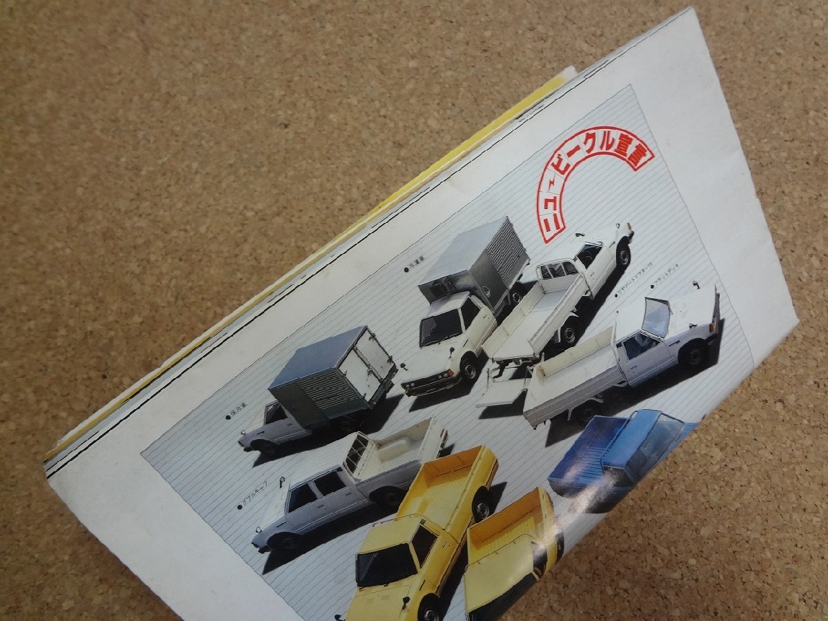 b△　難あり　日産　ダットサン　商品カタログ　パンフレット　昭和54年10月　NISSAN　DATSUN　/α8_画像6