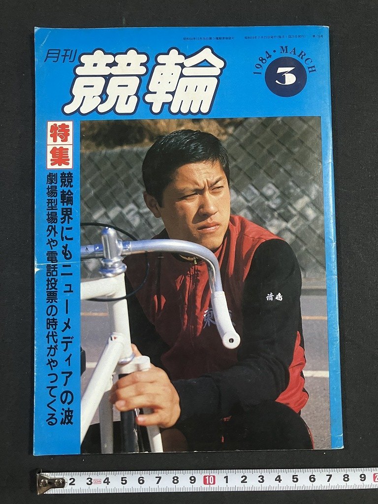 tk△ 月刊　競輪　1984年3月号　佐藤正人　　　　/kz11_画像1