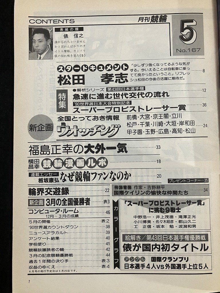 tk△ 月刊　競輪　1990年5月号　　俵信之　松田孝志　/kz11_画像2