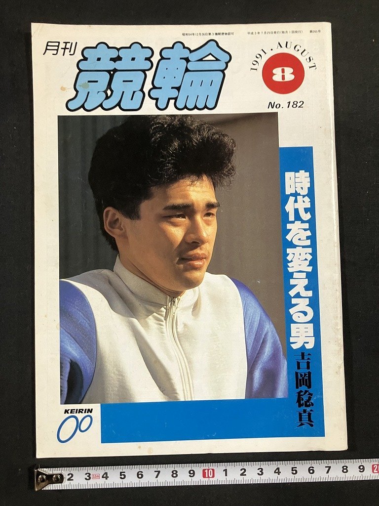 tk△ 月刊　競輪　1991年8月号　吉岡稔真　伊藤公人　　/kz11_画像1