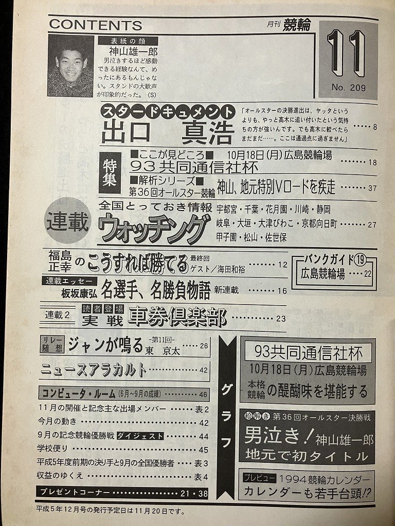 tk△ 月刊　競輪　1993年11月号　神山雄一郎　出口眞浩　/kz14_画像2