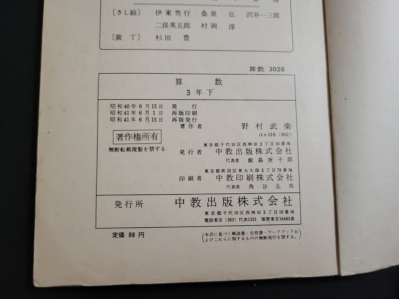 n△ 昭和期 教科書 算数 3下 昭和41年再版発行 中教出版 /ｄ06の画像5