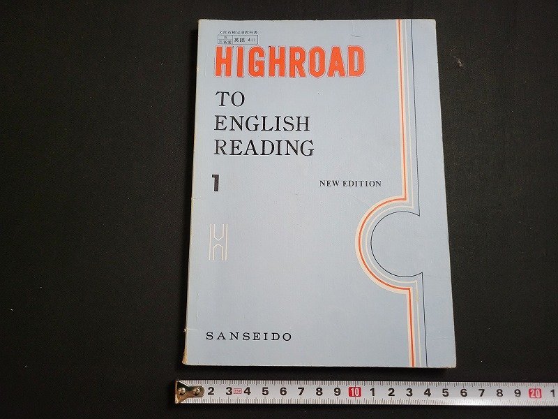 n△　昭和期 教科書　HIGHROAD TO ENGLISH READING 1　昭和48年初版発行　三省堂　/ｄ21_画像1