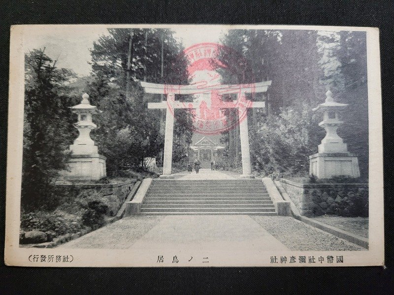 n△　戦前 絵葉書　國幣中社　弥彦神社　二ノ鳥居　/A上pc⑥_画像1