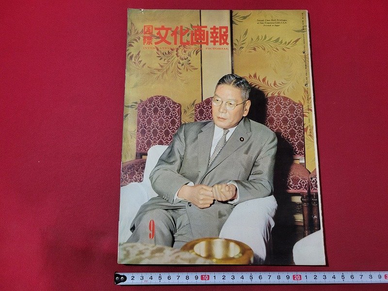 n△*　国際文化画報　1960年9月号　池田新総裁誕生　ほか　国際文化情報社　/ｄ53_画像1