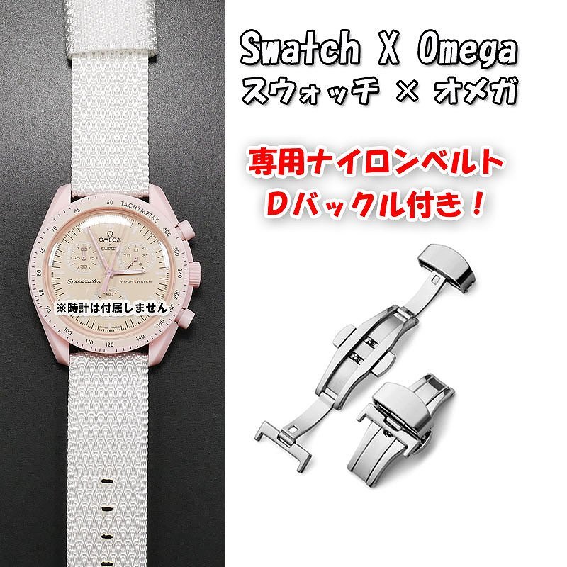 Swatch×OMEGA スウォッチ×オメガ 専用ナイロンベルト ホワイト Ｄバックル付き_画像1