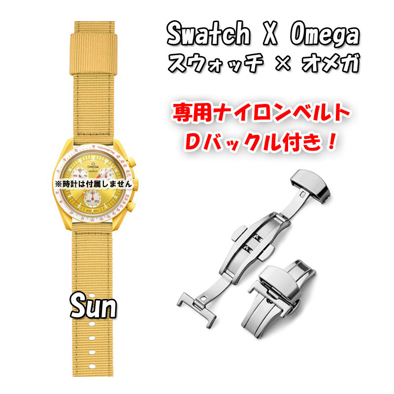 Swatch×OMEGA スウォッチ×オメガ 専用ナイロンベルト Sun(イエロー