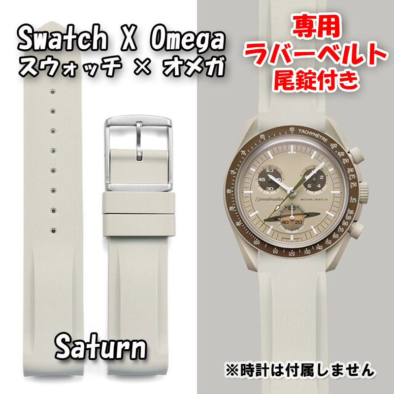 Swatch×OMEGA スウォッチ×オメガ 専用ラバーベルト Saturn(ベージュ