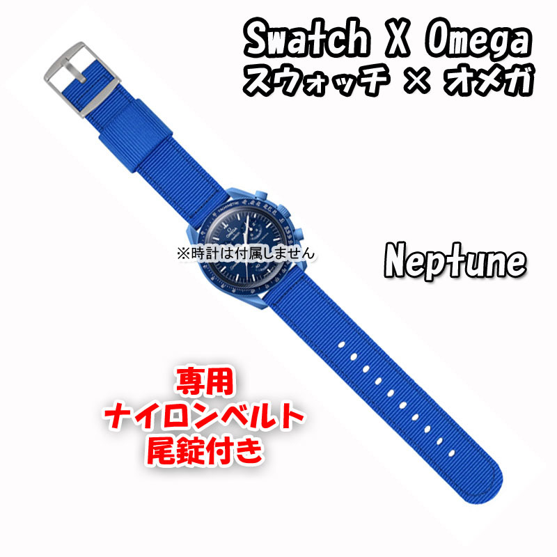 Swatch×OMEGA スウォッチ×オメガ 専用ナイロンベルト Neptune