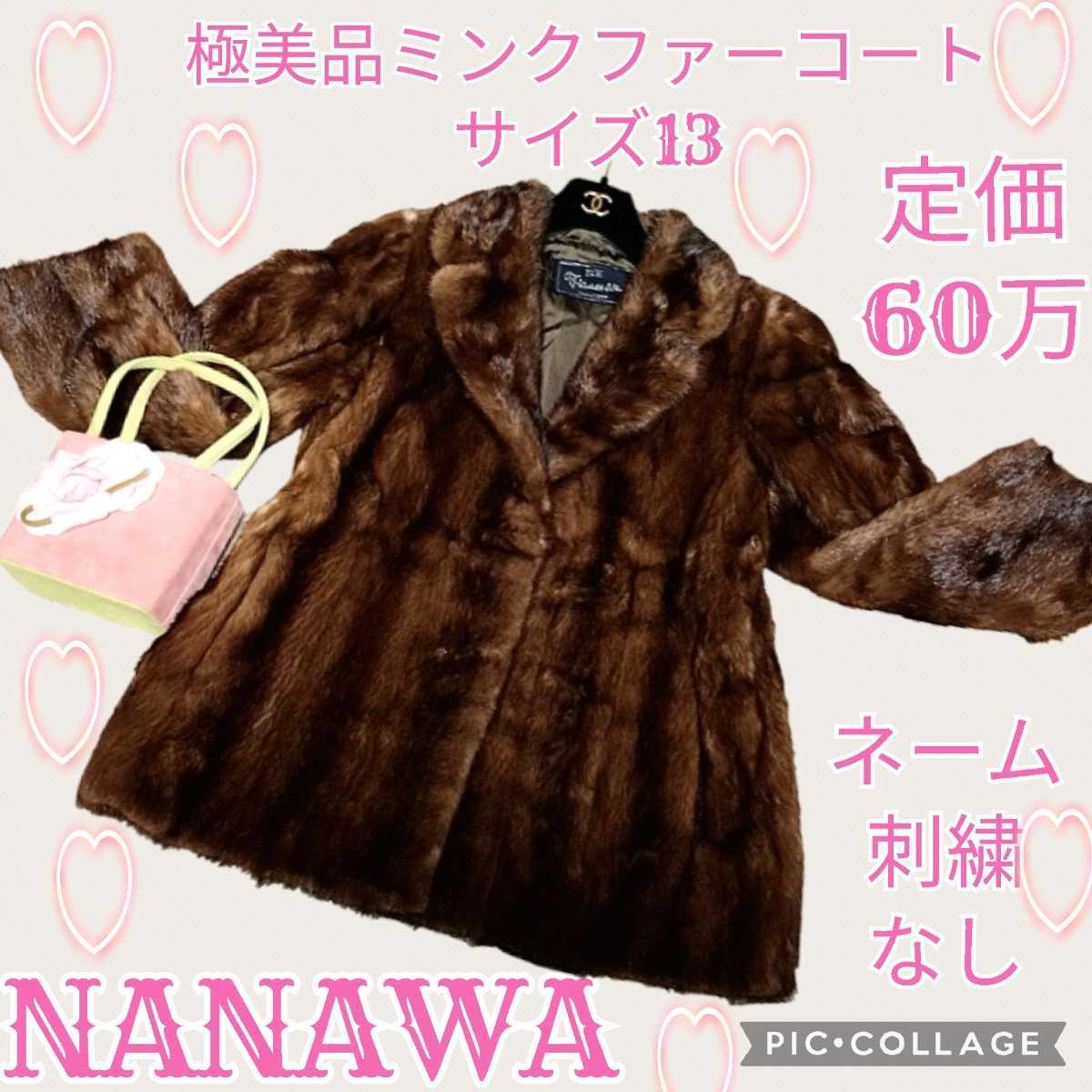 定価60万☆極美品☆NANAWA☆コート☆ミンク☆毛皮☆ブラウン☆茶色